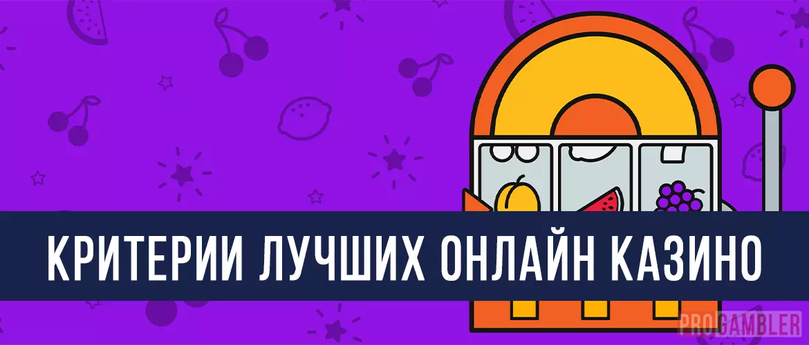 Критерии лучших онлайн казино
